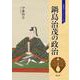 鍋島治茂の政治（佐賀学ブックレット） [単行本]