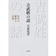 吉武姓の話-名字の歴史と分布 [単行本]