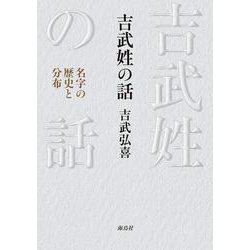 吉武姓の話-名字の歴史と分布 [単行本]