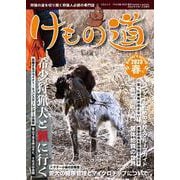 けもの道2023春号Hunter's sprinG(三才ムック) [ムックその他]