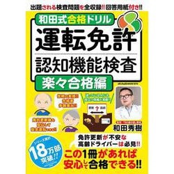 和田式合格ドリル　運転免許認知機能検査　楽々合格編(メディアックスＭＯＯＫ) [ムックその他]