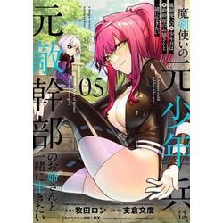 魔剣使いの元少年兵は、元敵幹部のお姉さんと一緒に生きたい<５>(メテオCOMICS) [コミック]