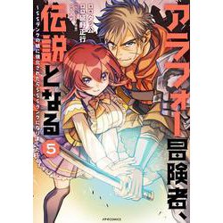 アラフォー冒険者、伝説となる　～SSランクの娘に強化されたらSSSランクになりました～<５>(メテオCOMICS) [コミック]