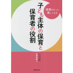 子ども主体の保育と保育者の役割―保育がもっと楽しくなる [単行本]