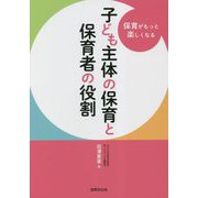 子ども主体の保育と保育者の役割―保育がもっと楽しくなる [単行本]