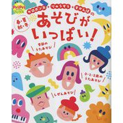 春・夏・秋・冬あそびがいっぱい!―ケロポンズ+りゅうぞう+すかんぽの(PriPriブックス) [単行本]