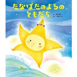 たなばたのよるのともだち(世界文化社のワンダー絵本) [絵本]