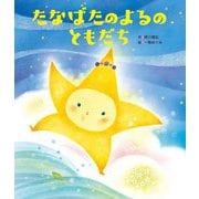 たなばたのよるのともだち(世界文化社のワンダー絵本) [絵本]