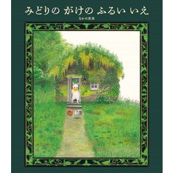 みどりのがけのふるいいえ [絵本]