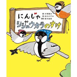にんじゃシジュウカラのすけ [絵本]