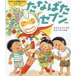 たなばたセブン 新装版 (世界文化社のワンダー絵本―セブンの行事えほんシリーズ) [絵本]