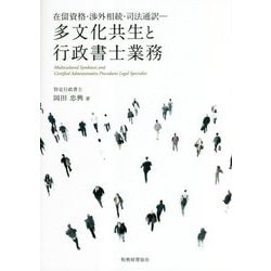 在留資格・渉外相続・司法通訳―多文化共生と行政書士業務 [単行本]