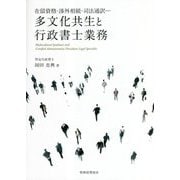 在留資格・渉外相続・司法通訳―多文化共生と行政書士業務 [単行本]