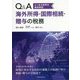 よくある疑問を徹底解説 Q&A海外所得・国際相続・贈与の税務 [単行本]