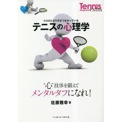 テニスの心理学―"心"技体を鍛えてメンタルタフになれ! [単行本]