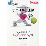 テニスの心理学―"心"技体を鍛えてメンタルタフになれ! [単行本]