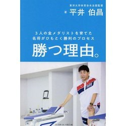 勝つ理由。―3人の金メダリストを育てた名将がひもとく勝利のプロセス [単行本]