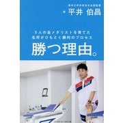勝つ理由。―3人の金メダリストを育てた名将がひもとく勝利のプロセス [単行本]