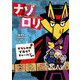 まじめにふまじめミステリー ナゾロリ かなしみのデカもりチャーハン事件 [単行本]