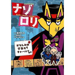 まじめにふまじめミステリー ナゾロリ かなしみのデカもりチャーハン事件 [単行本]
