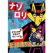 まじめにふまじめミステリー ナゾロリ かなしみのデカもりチャーハン事件 [単行本]