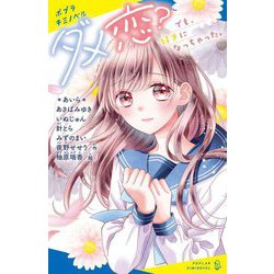 ダメ恋?―でも、好きになっちゃった。(ポプラキミノベル) [新書]