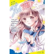 ダメ恋?―でも、好きになっちゃった。(ポプラキミノベル) [新書]
