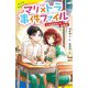 マリ×トラ事件ファイル〈3〉怪盗部からの挑戦状(ポプラキミノベル) [新書]