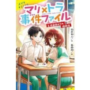 マリ×トラ事件ファイル〈3〉怪盗部からの挑戦状(ポプラキミノベル) [新書]