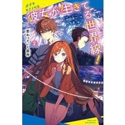 彼女が生きている世界線!〈2〉変わっていく原作(シナリオ)(ポプラキミノベル) [新書]
