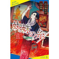 蜘蛛の糸―芥川龍之介作品集(ポプラキミノベル) [新書]