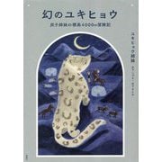 幻のユキヒョウ―双子姉妹の標高4000m冒険記 [単行本]