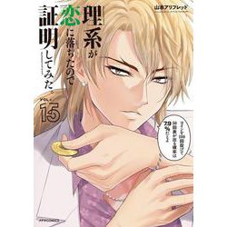 理系が恋に落ちたので証明してみた。<１５>(メテオCOMICS) [コミック]