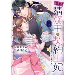 【急募】猜疑王の契約王妃（※短期のお仕事です）<１>(ポラリスCOMICS) [コミック]