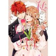 ねぇ一色くん、私のこと好きでしょう？<１>(フレックスコミックス　エトワール) [コミック]