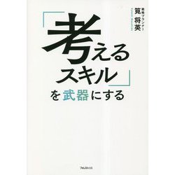 「考えるスキル」を武器にする [単行本]