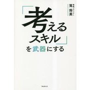 「考えるスキル」を武器にする [単行本]