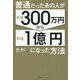 普通だったあの人が年収300万円から年収1億円になった方法 [単行本]