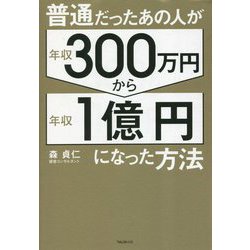 普通だったあの人が年収300万円から年収1億円になった方法 [単行本]