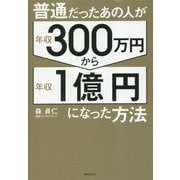 普通だったあの人が年収300万円から年収1億円になった方法 [単行本]