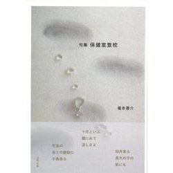 句集 保健室登校 [単行本]