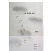 句集 保健室登校 [単行本]