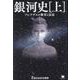 銀河史（上）－プレアデスの繁栄と衰退(銀河史) [単行本]