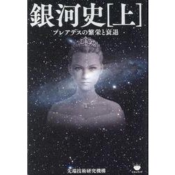 銀河史（上）－プレアデスの繁栄と衰退(銀河史) [単行本]