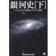 銀河史（下）－ベテルギウス民族とオリオン帝国(銀河史) [単行本]