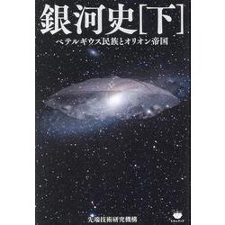 銀河史（下）－ベテルギウス民族とオリオン帝国(銀河史) [単行本]