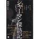 シャーマン探訪記－彼らはなぜ今この時に表に現れ出てくるのか！？ [単行本]