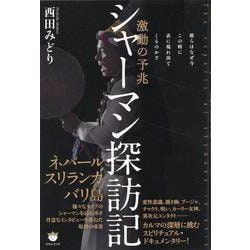 シャーマン探訪記－彼らはなぜ今この時に表に現れ出てくるのか！？ [単行本]