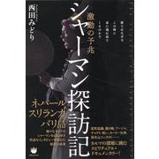 シャーマン探訪記－彼らはなぜ今この時に表に現れ出てくるのか！？ [単行本]