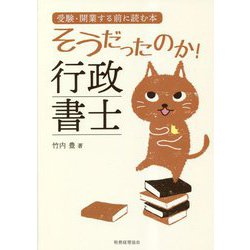 そうだったのか!行政書士―受験・開業する前に読む本 [単行本]